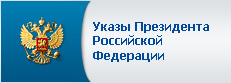 Указы Президента РФ